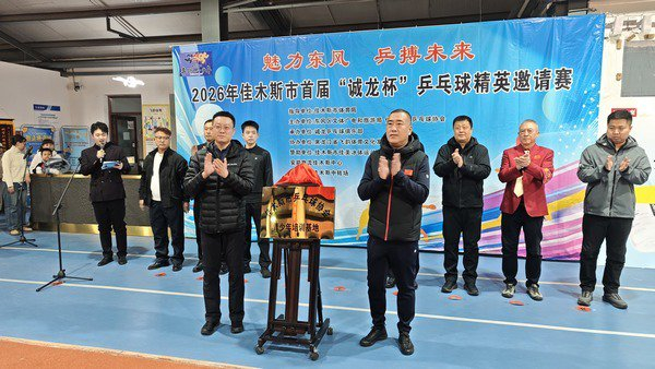开云-2026年佳木斯市首届“诚龙杯”乒乓球精英邀请赛启幕|女单|体育|赛事|青少年|培训_新浪体育_新浪新闻